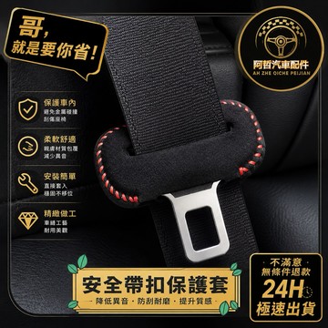 ❤️‍🔥熱銷好物 安全帶扣保護套 麂皮造型 高質感 舒適觸感 安全帶護套 提升車內氛圍 RAV4 CRV U6 各車型