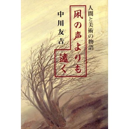 凩の声よりも遠く 人間と美術の物語／中川友吉(著者)