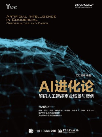 【電子書】AI进化论：解码人工智能商业场景与案例
