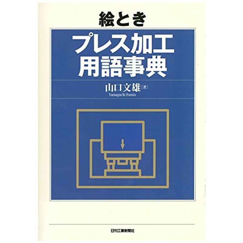 絵とき プレス加工用語事典