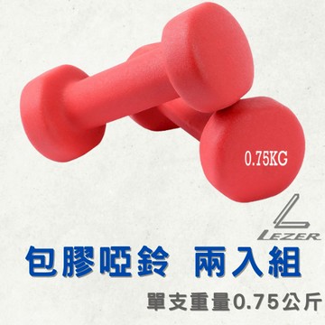 【臺灣現貨】0.75KG啞鈴組 防滑塑身啞鈴 居家健身 重量訓練 手臂肌肉 一組兩入特惠【樂茲赫】24H出貨