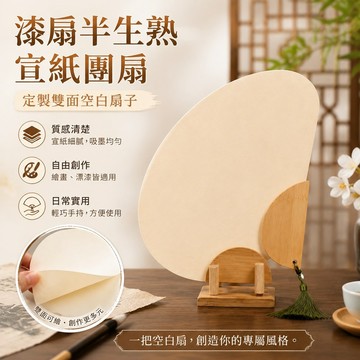 漆扇半生熟 宣紙團扇 定製雙麵 空白扇子 漂漆專用古風複古手繪大漆扇 創意diy 扇子 折扇 扇子 古風 折扇 扇子空白