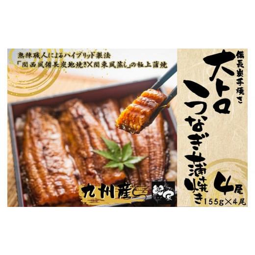 ふるさと納税 鹿児島県 鹿屋市 1466-1 大人気！鯉家の極上蒲焼「大トロうなぎ蒲焼620g(４尾)」 