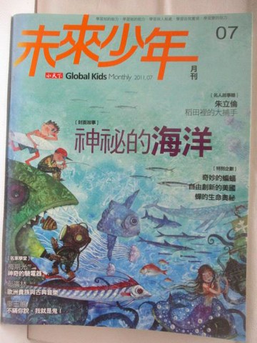 【書寶二手書T7／少年童書_CKA】高_未來少年_07期_神秘的海洋