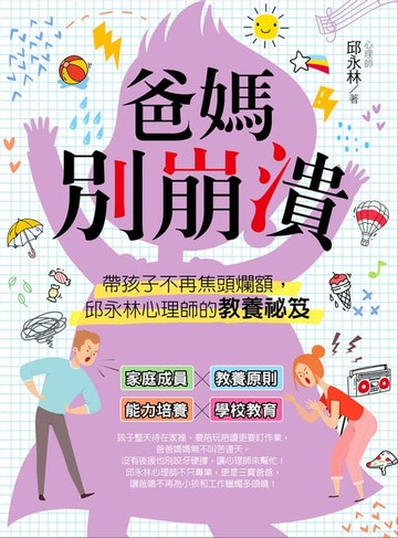 【電子書】爸媽別崩潰：帶孩子不再焦頭爛額，邱永林心理師的教養祕笈