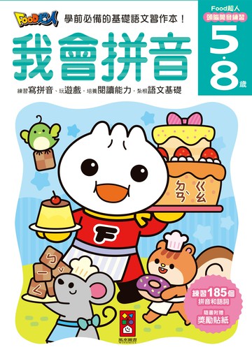 FOOD超人頭腦開發練習-我會拼音  童書/兒童益智玩具/點讀筆  FOOD超人【風車圖書】