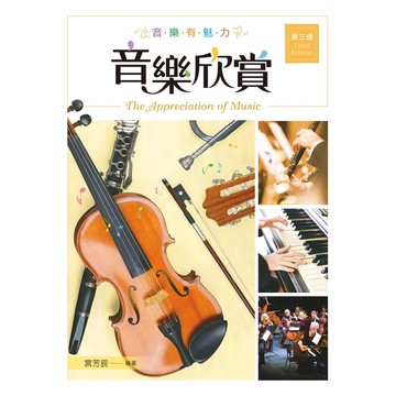 <全新>新文京出版 大學用書【音樂欣賞(第3版)    (宮芳辰)】(110/06/01)(9789864307180)(E164e3)