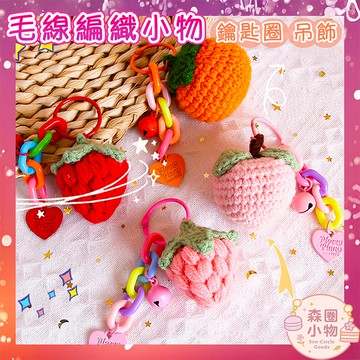 【森圈小物 台灣現貨】仿真草莓水果編織針織吊飾包包ins鑰匙圈汽車鑰匙扣日韓背包公仔禮品掛件掛飾少女聖誕生日婚禮小物