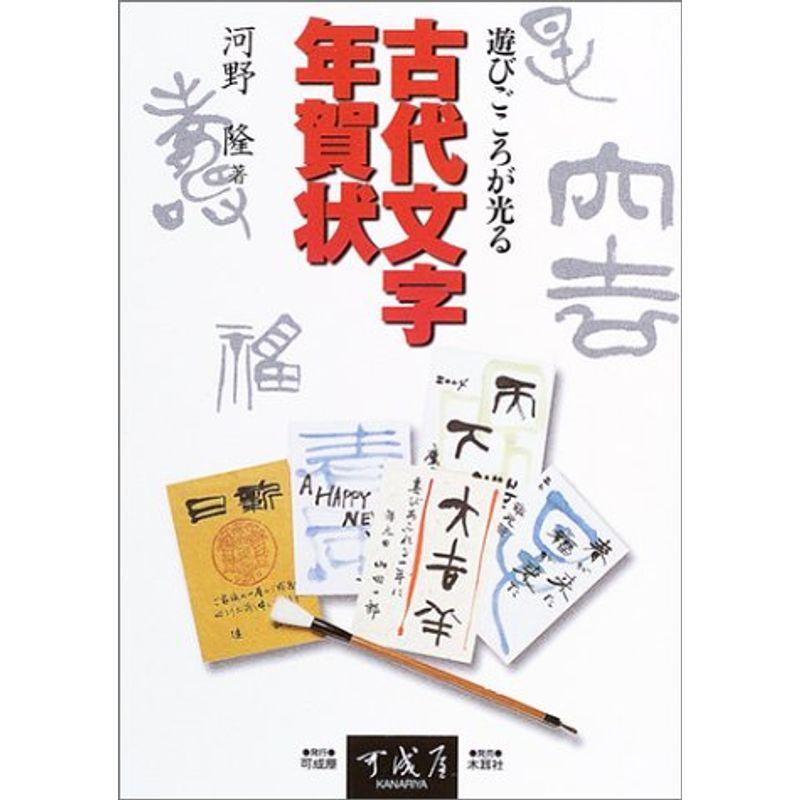 遊びごころが光る古代文字年賀状