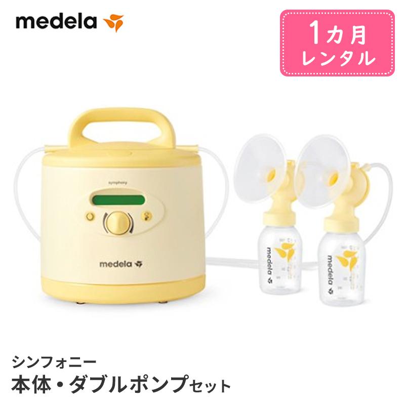 レンタル）（購入）メデラさく乳器 1カ月レンタル シンフォニー 電動