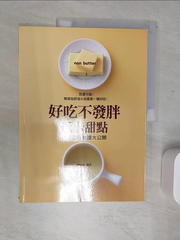 【書寶二手書T4／餐飲_SJN】好吃不發胖低卡甜點-無添加奶油&油還是一樣好吃_茨木子