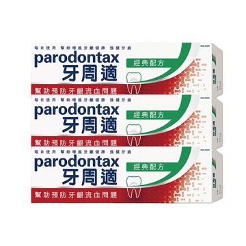 【Parodontax 牙周適】牙齦護理牙膏-經典配方90g｜校外教學｜生日禮物｜獅子座｜父親節｜韓國｜女性｜好友｜喜歡你｜暖心室友｜牙膏｜漱口水