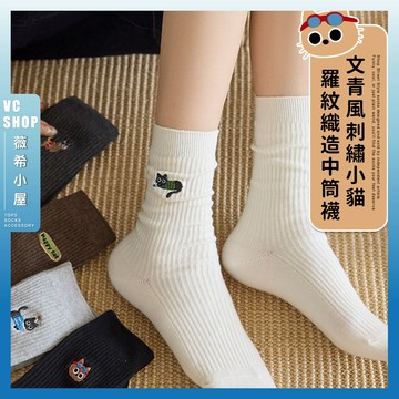🔥隔日到貨🔥文青風刺繡小貓羅紋織造中筒襪 棉襪 透氣 襪子 少女 女生襪子 閨蜜 學生襪 中筒襪 黑貓 可愛 女襪 貓咪