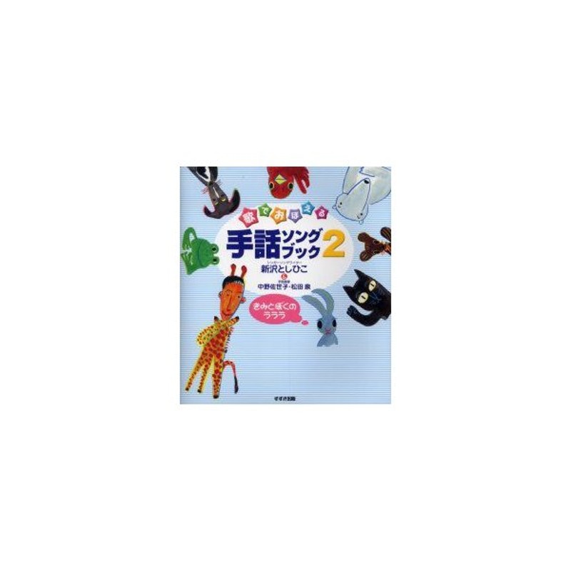 新品本 歌でおぼえる手話ソングブック 2 きみとぼくのラララ 付 指文字あいうえお の歌 1枚 新沢としひこ 著 中野佐世子 手話指導 松田泉 手話指導 通販 Lineポイント最大get Lineショッピング