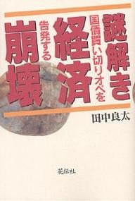 謎解き経済崩壊 国債買い切りオペを告発する 田中良太