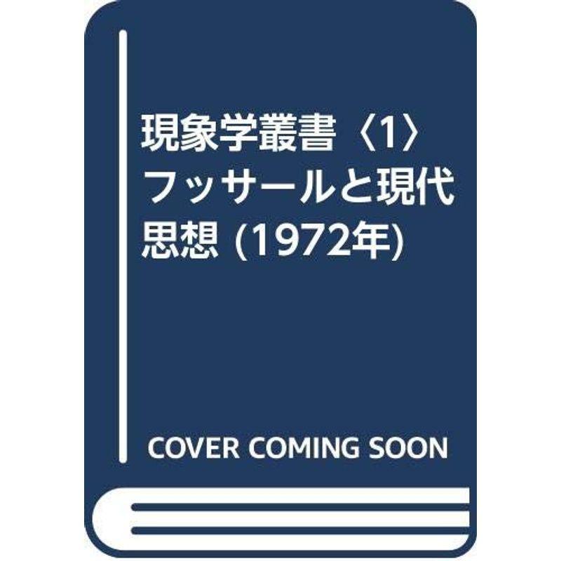 現象学叢書〈1〉フッサールと現代思想 (1972年)