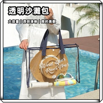 隔日到貨【享峰格】透明沙灘包 防水袋 盥洗包 沙灘包 收納袋 游泳包 行李收納包 衣服收納 防水包 露營收納 旅行收納包