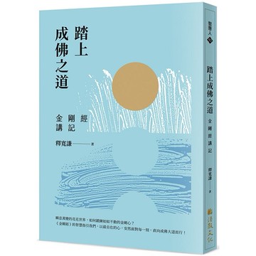 踏上成佛之道：金剛經講記【優質新書】