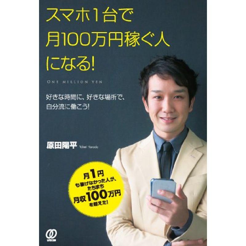 スマホ1台で月100万円稼ぐ人になる