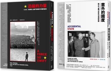 存亡的轉折：中華民國在台灣 套書（意外的國度＋迅猛的力量）