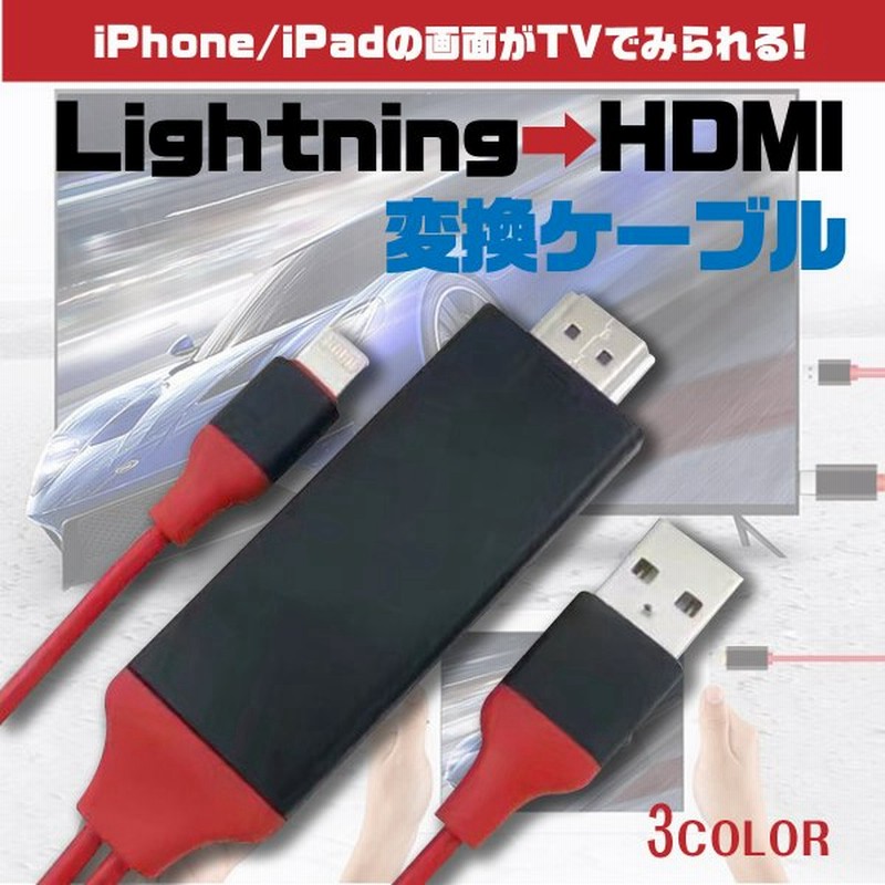 Hdmi 変換ケーブル アダプター Iphone Usb Ipad ライトニング スマホ ゲーム カーナビ 接続 テレビ Tv 画面 ライトニング ケーブル 分配器 在宅 テレワーク 通販 Lineポイント最大get Lineショッピング