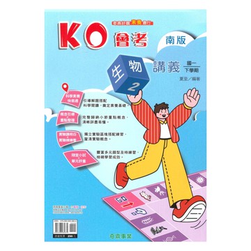 奇鼎國中KO會考講義南版生物1下