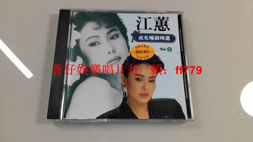 江蕙 成名歌曲精選2 早期田園唱片 無ifpi碼 CD收藏 9.7新 絕版經典 包郵