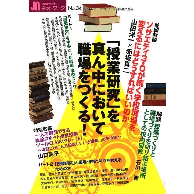 授業づくりネットワークNo.34 授業研究 を真ん中において職場をつくる