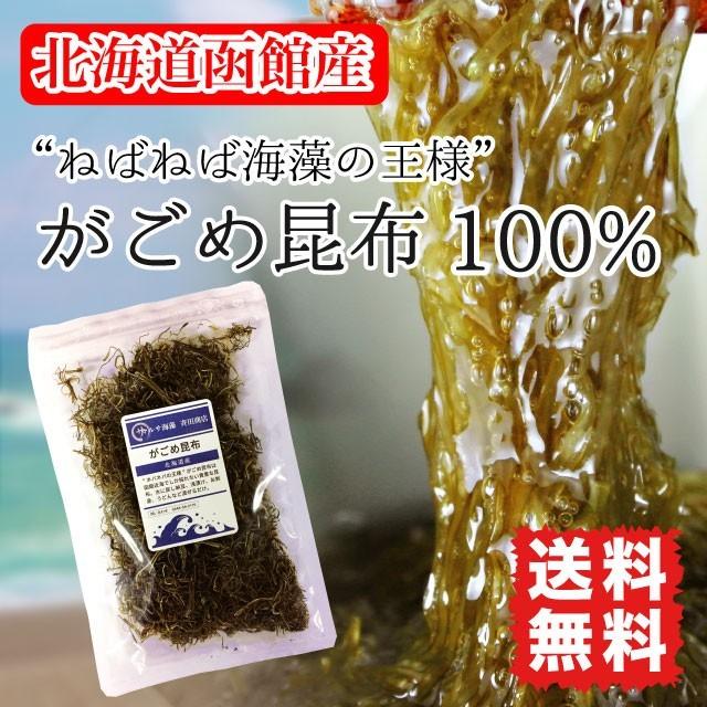 がごめ昆布 刻みガゴメ 30g 粘り昆布 北海道函館産 ポイント消化 送料無料 健康 美容 ダイエット