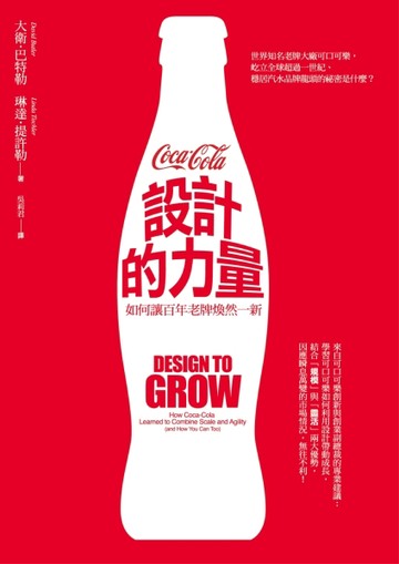設計的力量：如何讓百年老牌煥然一新[二手書_良好]