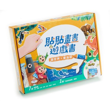 小康軒 - 貼貼畫畫遊戲書：遊世界愛地球