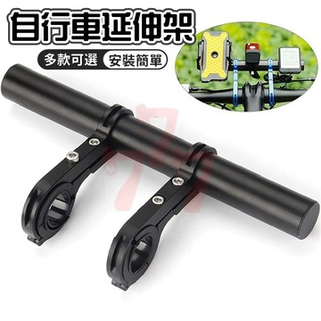 【台灣出貨】碳纖維延長把｜自行車延伸架｜擴展架｜車燈碼表架｜自行車支架｜腳踏車延伸架｜腳踏車延伸桿｜自行車配件｜車燈支架