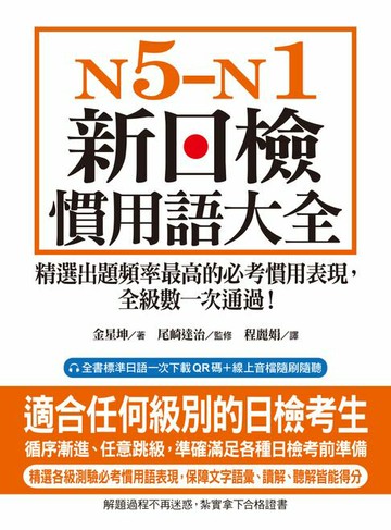 【電子書】N5-N1 新日檢慣用語大全：精選出題頻率最高的必考慣用表現，全級數一次通過！（附音檔）
