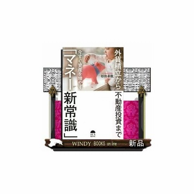 今すぐ資産を増やす マネー新常識 外貨積立から不動産投資まで杉田卓哉 出版社 サンライズパブリッシング 通販 Lineポイント最大0 5 Get Lineショッピング