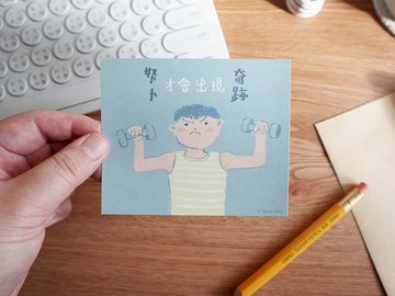 努力才會出現奇蹟 | 小卡片
