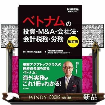 ベトナムの投資・M A・会社法・会計税務・労務 改訂版