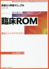 臨床ROM-測定からエクササイズまで Web動画付き