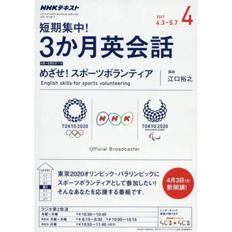 NHKラジオ 短期集中 3か月英会話 2017年4月号 雑誌 (NHKテキスト)