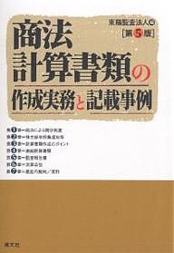 商法計算書類の作成実務と記載事例 東陽監査法人