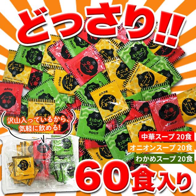 即席 スープ 3種60包 (中華×20包 オニオン×20包 わかめ×20包) 送料無料 プレミアム