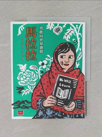 【書寶二手書T1／兒童文學_Y9X】勇敢向世界發聲－－馬拉拉_林滿秋