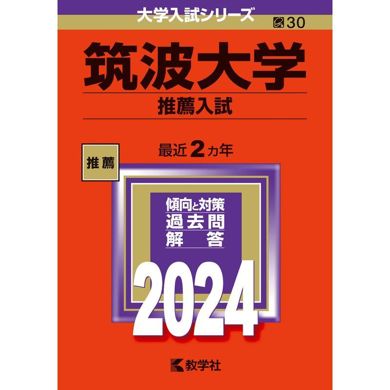 筑波大学（推薦入試） (2024年版大学入試シリーズ)