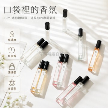 台灣出貨 透明玻璃香水瓶 10ml 黑色瓶蓋 出差攜帶 逛街購物 上班會議 淡香水小樣 男女適用 多種香氛選擇