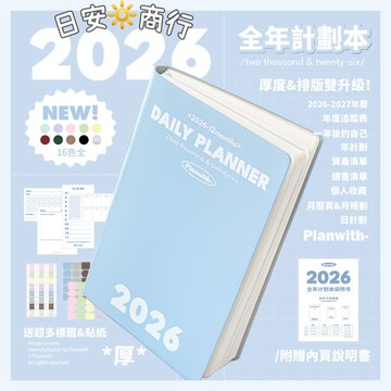 【日安商行🔆台灣現貨】2026 全年計劃本 手帳本 RosyPosy 行事曆 筆記本 月曆 年曆 日曆 記事本 日記本