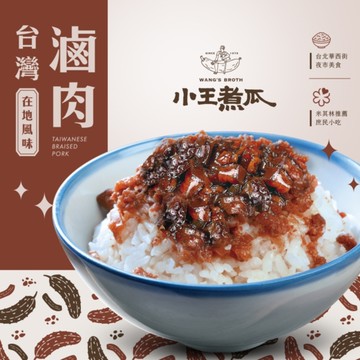 【小王煮瓜】滷肉調理包1盒-2包(300g/盒)