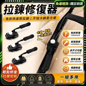隔日達✨全網獨家定制  拉鍊頭✨拉鍊頭替換 萬用拉鍊頭 拉鏈修復 拉鍊扣 拉鏈修復器 拉鍊扣環 皮夾拉鍊頭 萬能拉鍊頭
