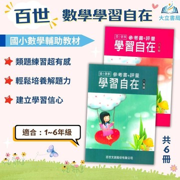 百世國小【數學學習自在】1~6年級｜附解答｜數學練習 解題 模擬試題 數學理解 素養課程 複習教材 先修 計算題 開學必備｜【國小數學輔材】●大立書局●