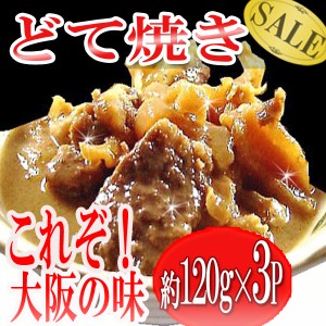 プレミアム認定のお店！ 肉 大阪名物120ｇ×3P どて焼き 牛すじ 送料無料 牛肉 冷凍A