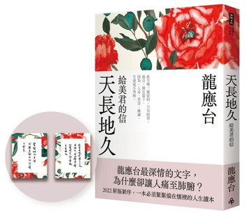 天長地久：給美君的信（全新增修版）[二手書_良好]