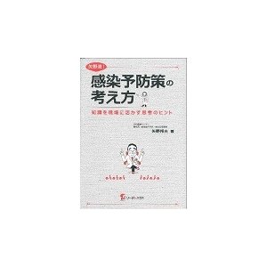 矢野流 感染予防策の考え方 知識を現場に活かす思考のヒント 矢野邦夫